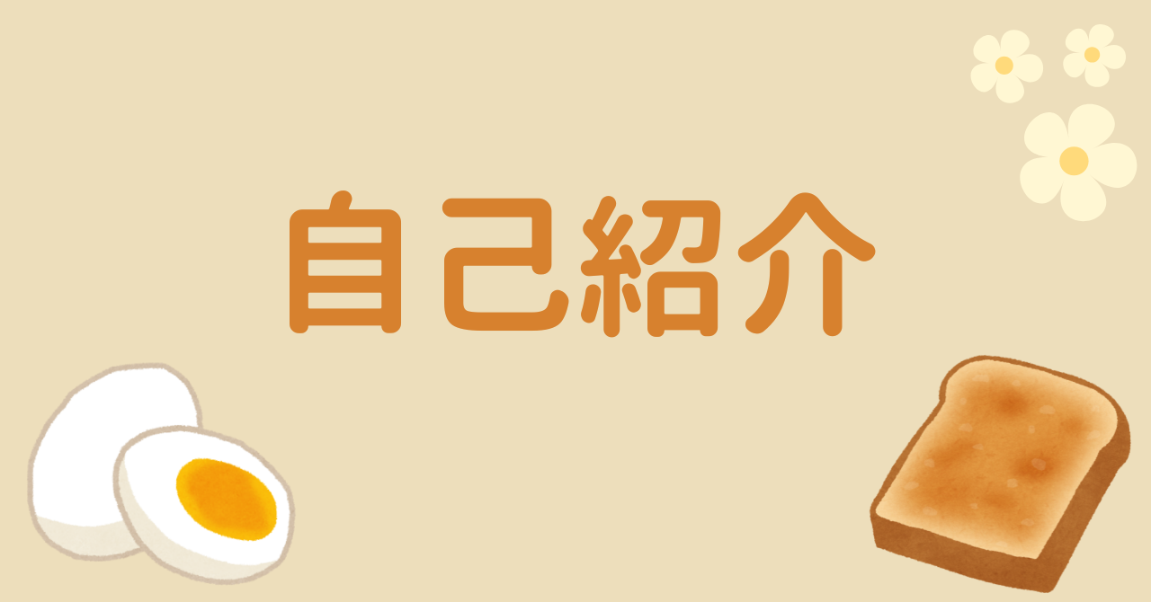 自己紹介